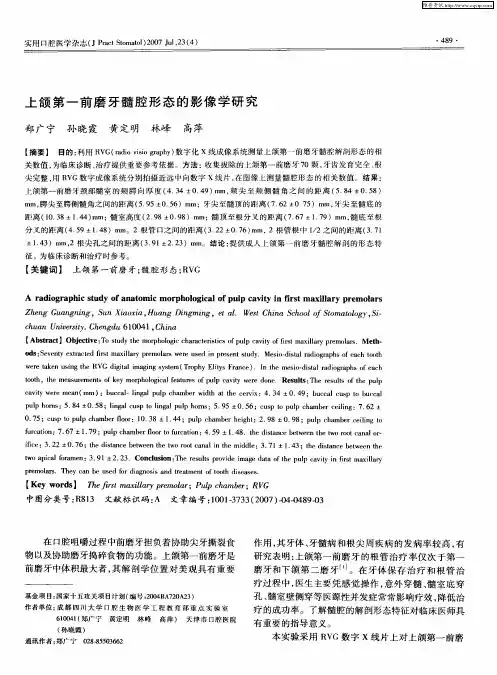 上颌第一前磨牙髓腔形态的影像学研究