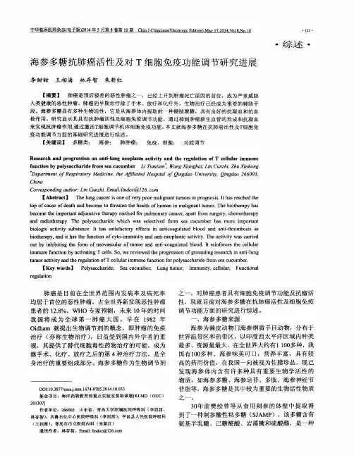 海参多糖抗肺癌活性及对T细胞免疫功能调节研究进展