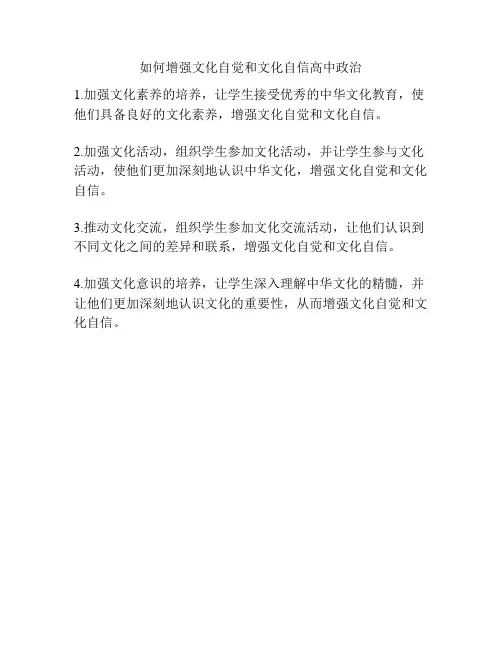 如何增强文化自觉和文化自信高中政治