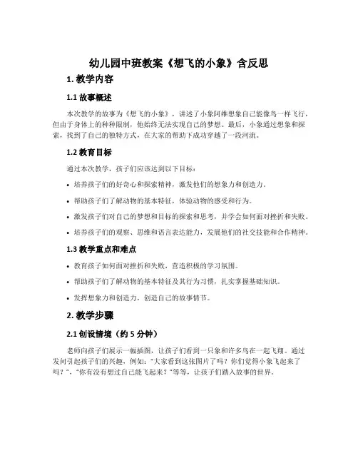 幼儿园中班教案《想飞的小象》含反思