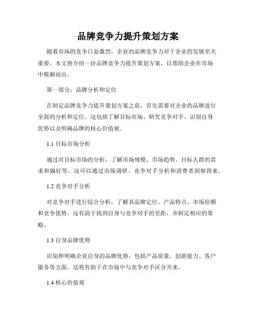品牌竞争力提升策划方案