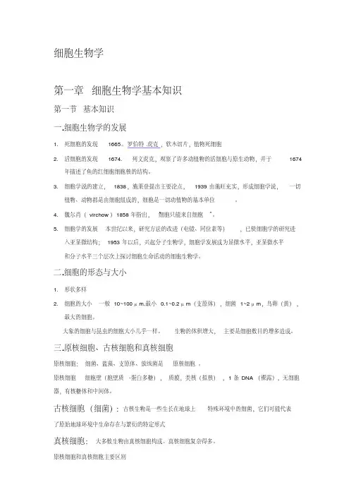 细胞生物学提纲