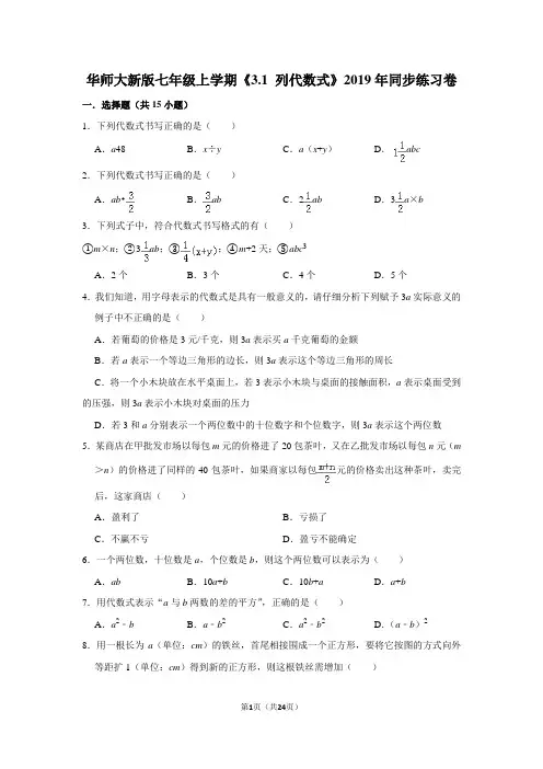 华师大版初中数学七年级上册《3.1 列代数式》同步练习卷