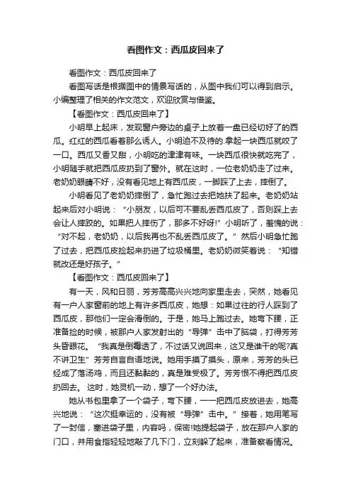 看图作文：西瓜皮回来了