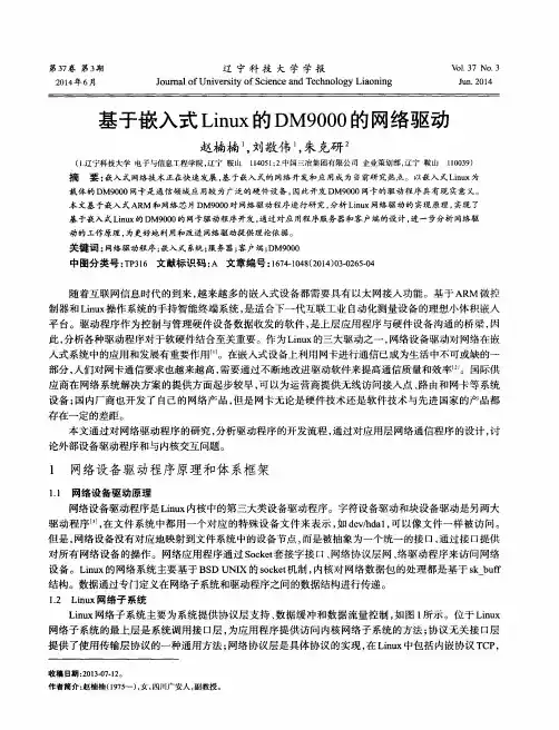 基于嵌入式Linux的DM9000的网络驱动
