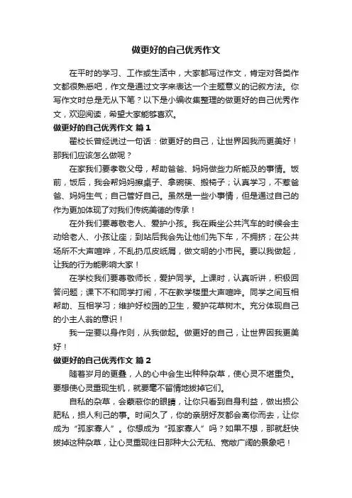 做更好的自己优秀作文（精选27篇）