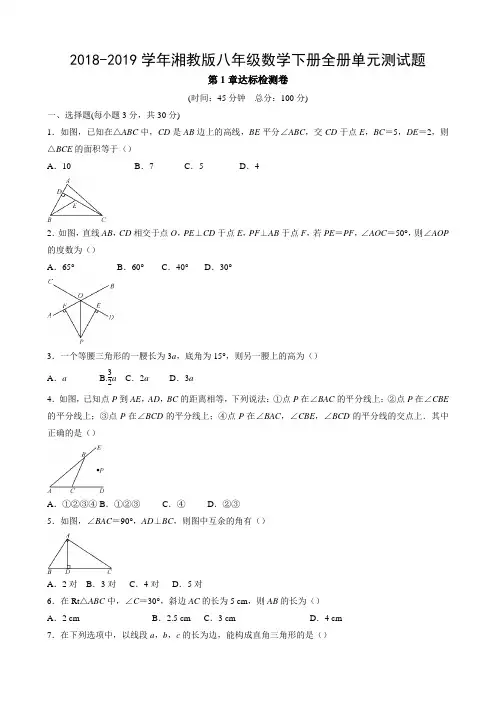 2018-2019学年湘教版八年级数学下册全册单元测试题 (含答案)