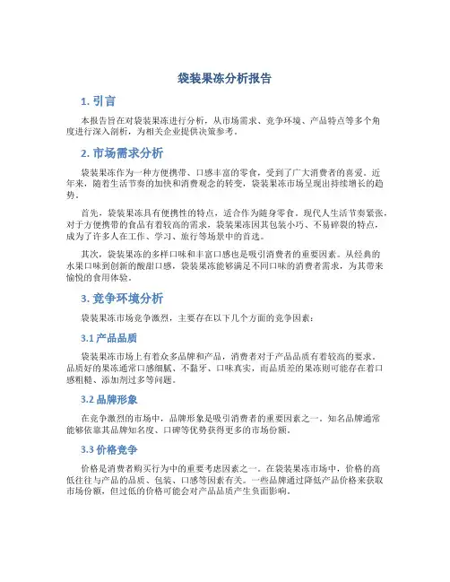 袋装果冻分析报告