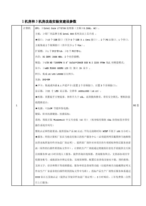 1机房和3机房改造实验室建设参数