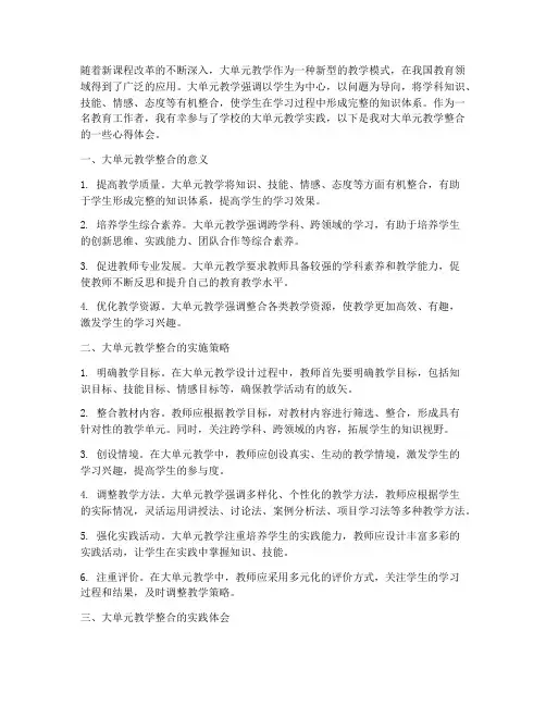 大单元教学整合心得体会
