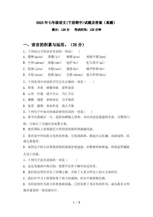 2023年七年级语文(下册期中)试题及答案(真题)
