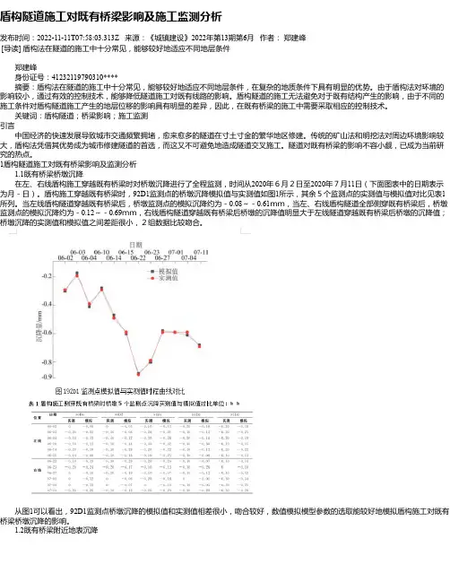 盾构隧道施工对既有桥梁影响及施工监测分析