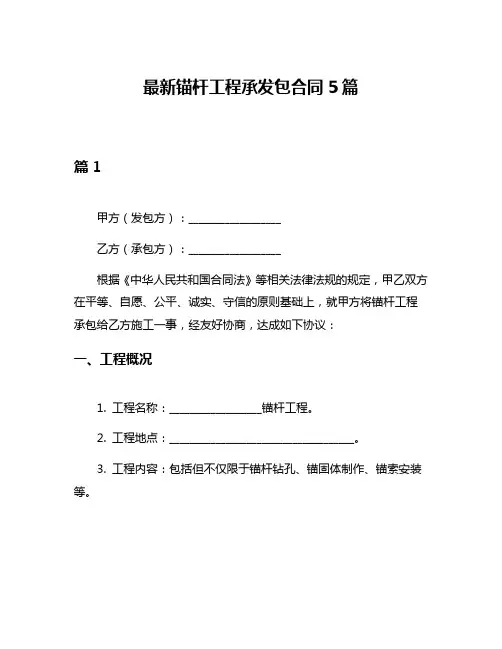 最新锚杆工程承发包合同5篇