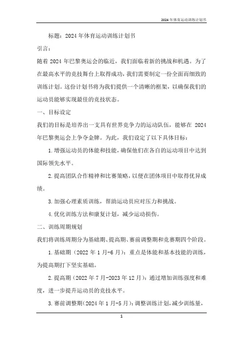 2024年体育运动训练计划书
