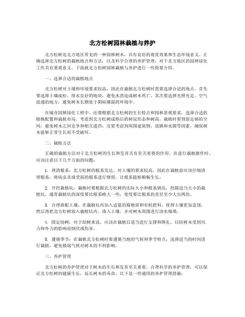 北方松树园林栽植与养护