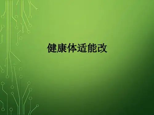 健康体适能改ppt课件