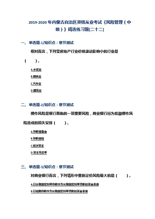 2019-2020年内蒙古自治区资格从业考试《风险管理(中级)》精选练习题[二十二]