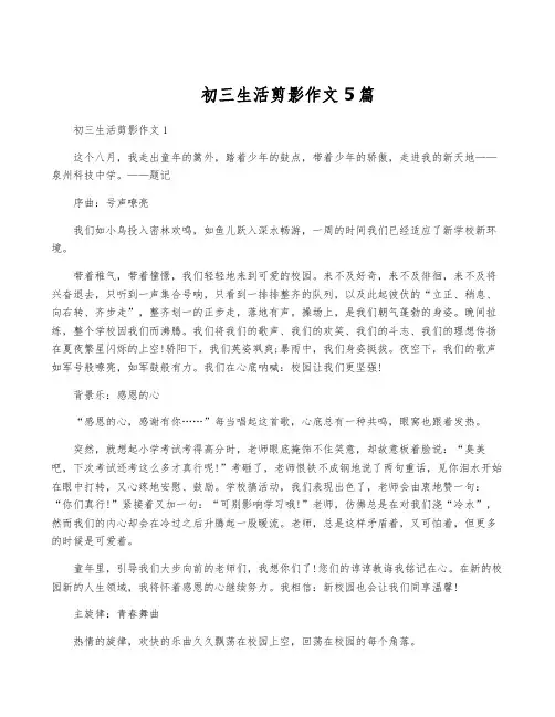 初三生活剪影作文5篇