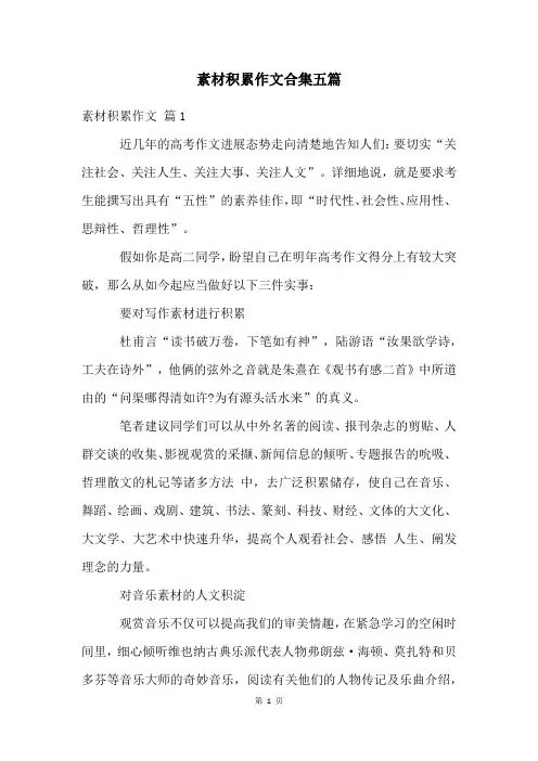素材积累作文合集五篇