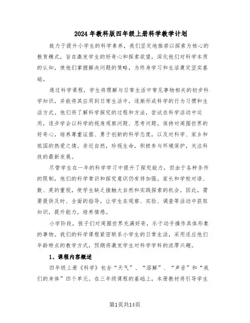 2024年教科版四年级上册科学教学计划（七篇）