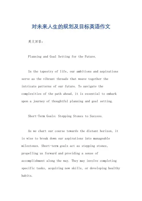 对未来人生的规划及目标英语作文 2