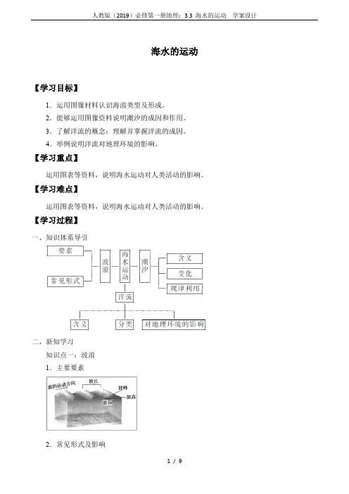 人教版(2019)必修第一册地理：3.3 海水的运动  学案设计