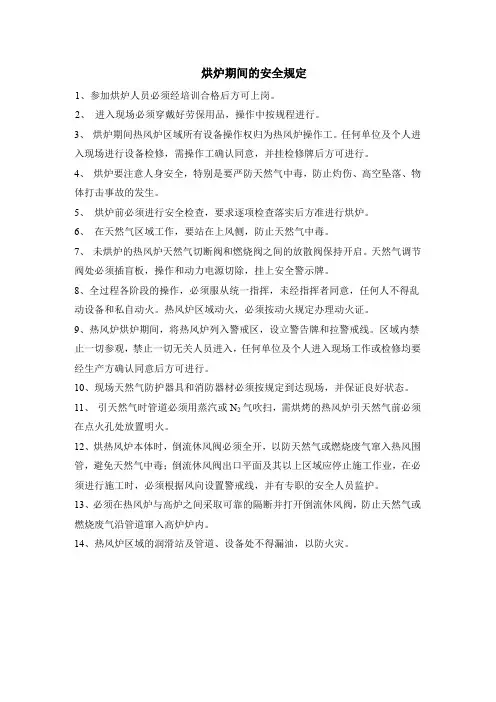 烘炉期间的安全规定