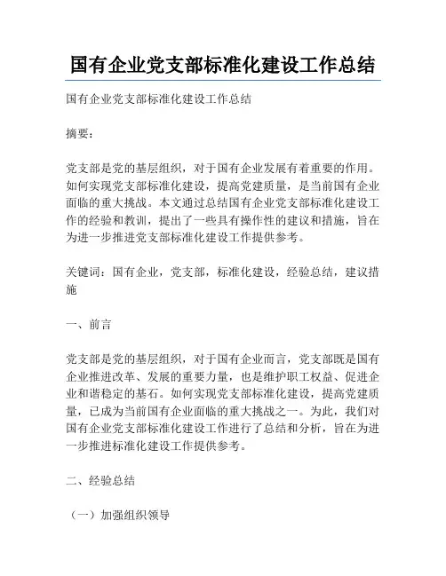 国有企业党支部标准化建设工作总结