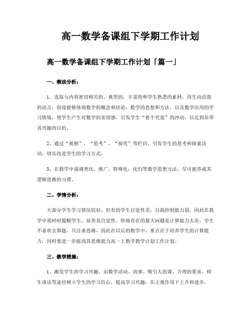 高一数学备课组下学期工作计划