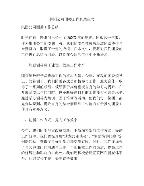 集团公司团委工作总结范文