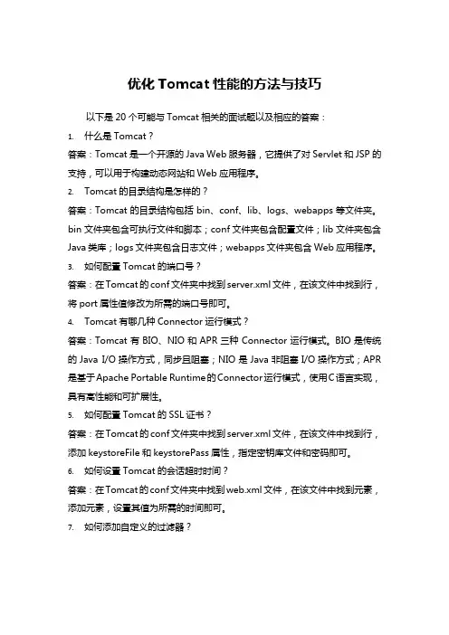Tomcat面试题