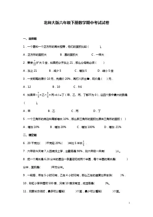 北师大版六年级下册数学期中考试试题及答案