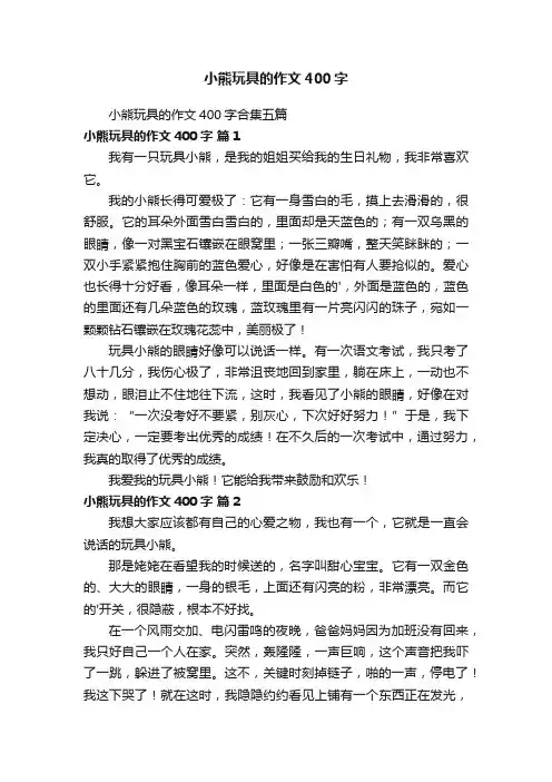 小熊玩具的作文400字