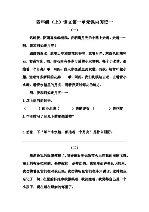四年级上册语文第一单元课内阅读一(4篇,部编版,含答案)