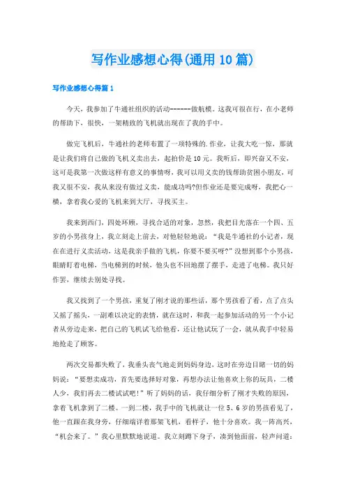 写作业感想心得(通用10篇)