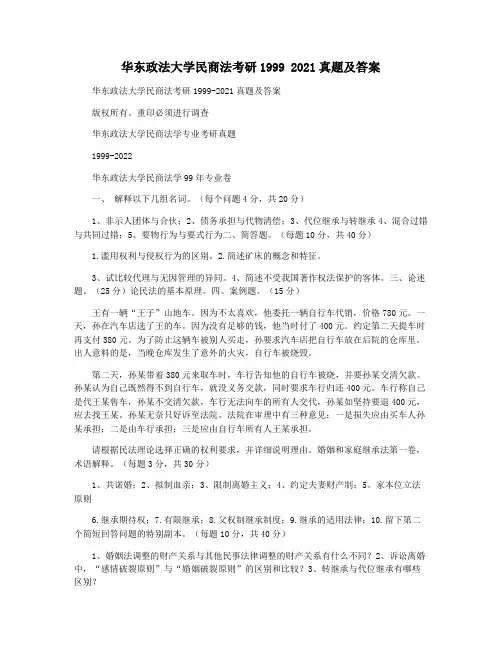 华东政法大学民商法考研1999 2021真题及答案