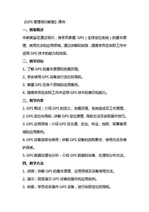 《GPS管理培训教案》课件
