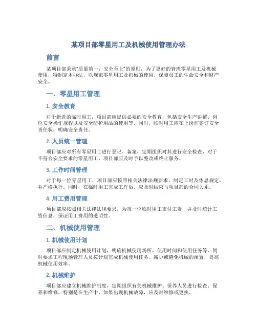 某项目部零星用工及机械使用管理办法