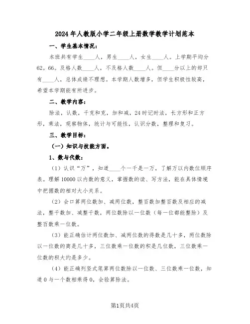 2024年人教版小学二年级上册数学教学计划范本（2篇）