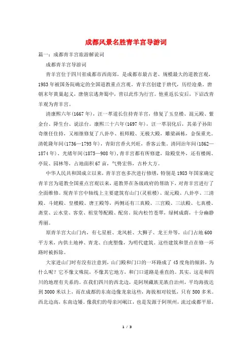 成都风景名胜青羊宫导游词