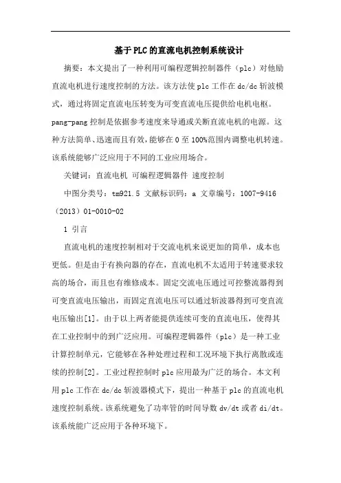 基于PLC的直流电机控制系统设计