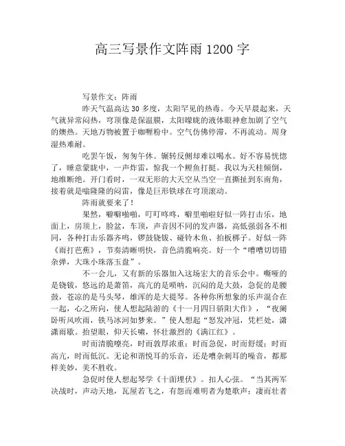 高三写景作文阵雨1200字