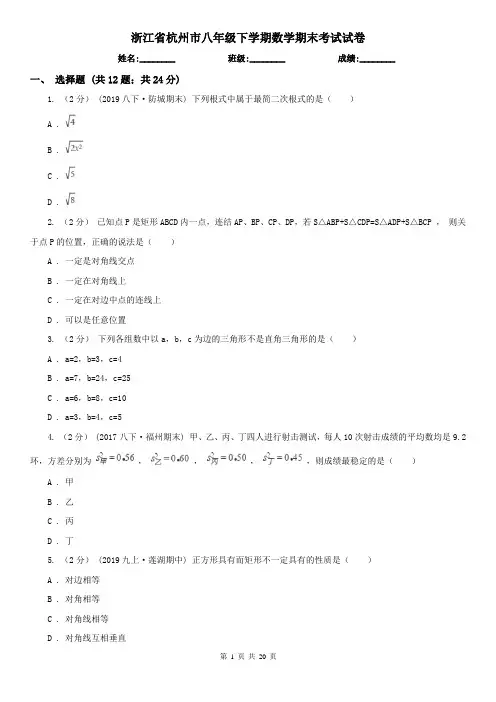 浙江省杭州市八年级下学期数学期末考试试卷