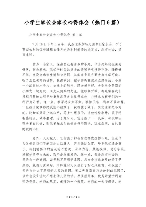 小学生家长会家长心得体会(热门6篇)
