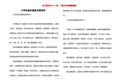 小学生综合素质自我评价