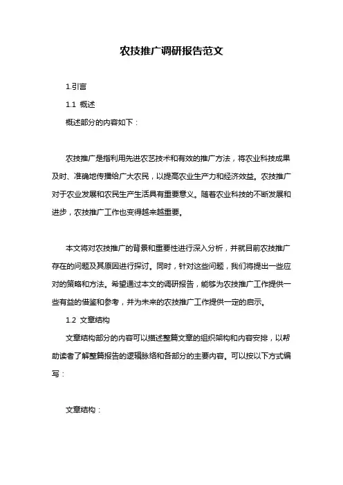 农技推广调研报告范文