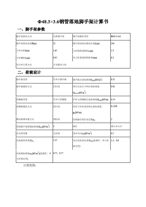 Φ48.3×3.6钢管落地脚手架计算书