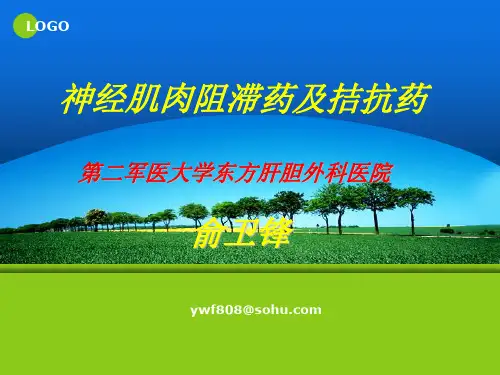 肌松药与拮抗药