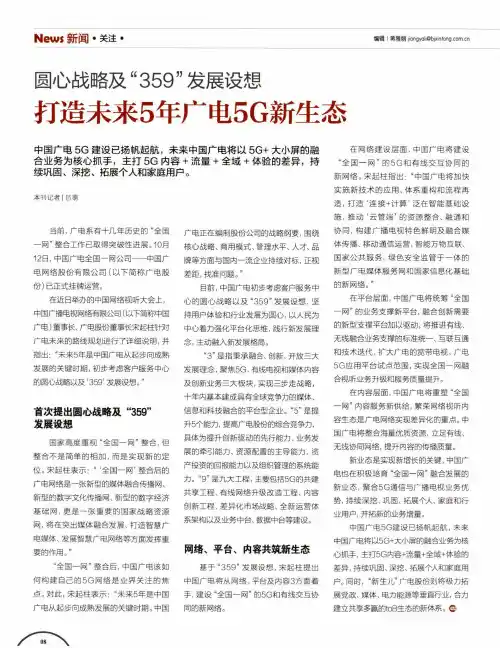 圆心战略及“359”发展设想 打造未来5年广电5G新生态