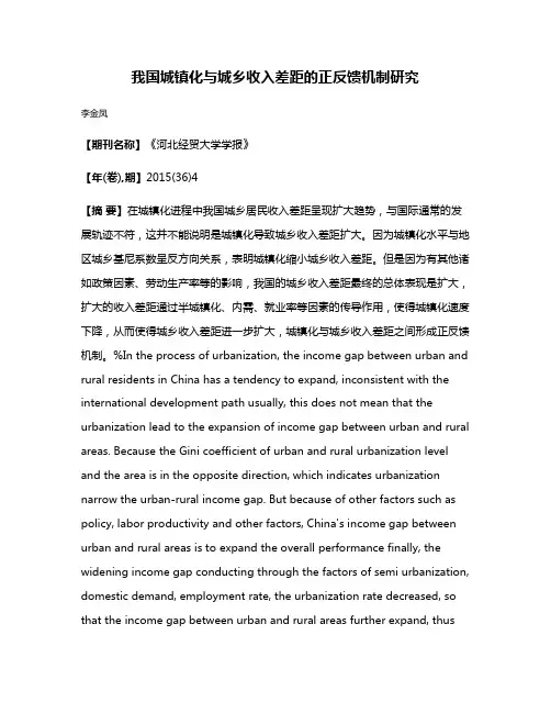 我国城镇化与城乡收入差距的正反馈机制研究